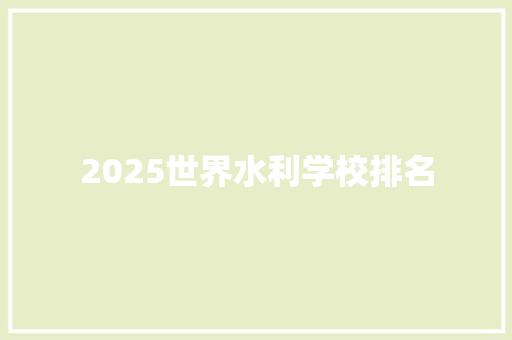 2025世界水利学校排名 社会论文