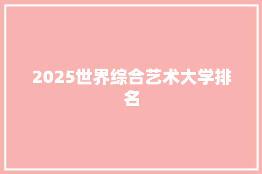 2025世界综合艺术大学排名 计算机论文