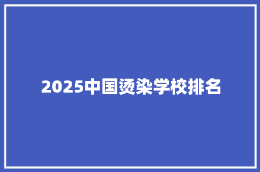 2025中国烫染学校排名 承诺书
