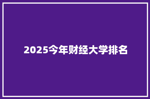 2025今年财经大学排名 社会论文
