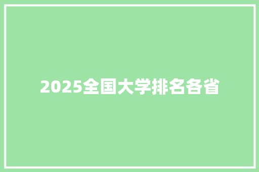 2025全国大学排名各省 办公写作