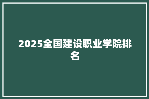 2025全国建设职业学院排名 承诺书