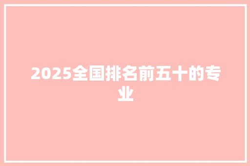 2025全国排名前五十的专业 社会论文