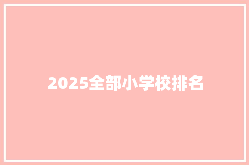 2025全部小学校排名 社会论文