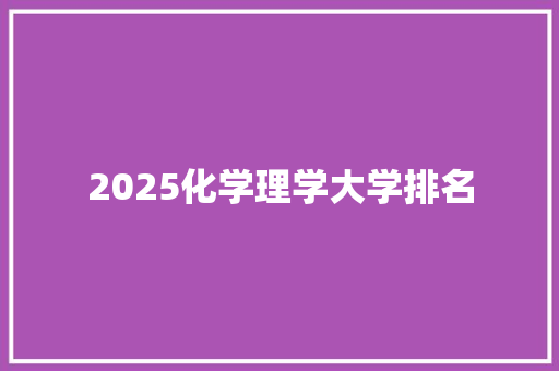 2025化学理学大学排名 英文简历