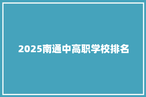 2025南通中高职学校排名 计算机论文