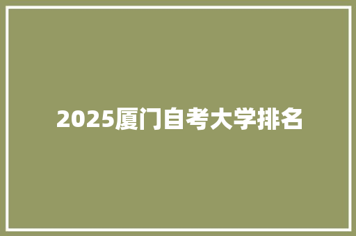 2025厦门自考大学排名 保证书