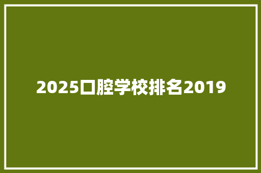 2025口腔学校排名2019 表扬书