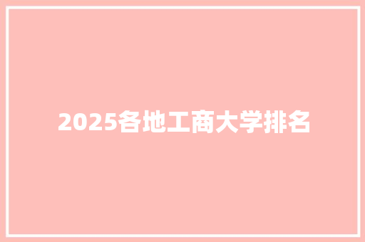 2025各地工商大学排名 面试技巧