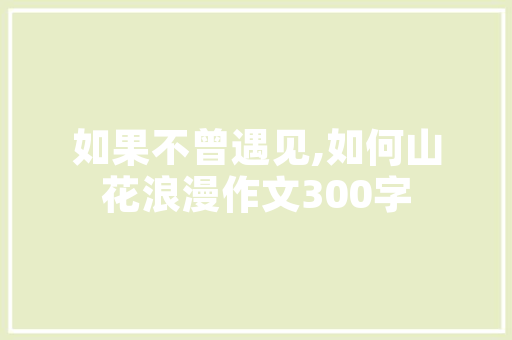 老舍饥荒心得体会怎么写《优秀13篇》 条剧书信