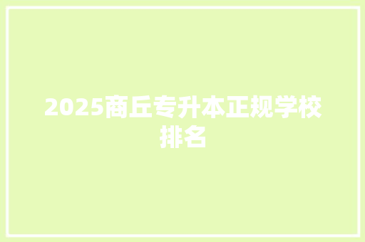 2025商丘专升本正规学校排名 社会论文