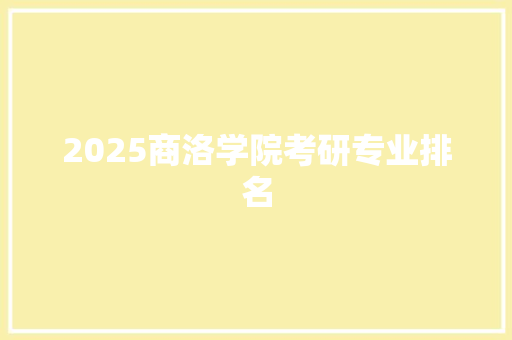 2025商洛学院考研专业排名 保证书