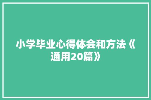 小学毕业心得体会和方法《通用20篇》 简历