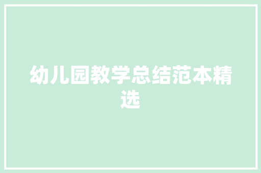 2023年小年兽心得体会实用《汇总14篇》 策划方案