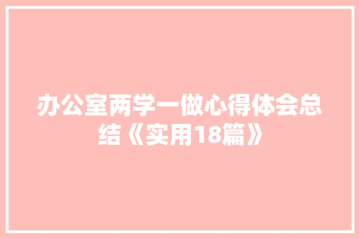 办公室两学一做心得体会总结《实用18篇》 管理论文