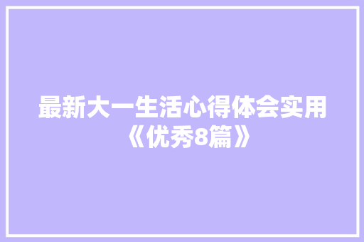 最新大一生活心得体会实用《优秀8篇》 策划方案