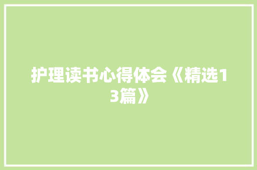 护理读书心得体会《精选13篇》 毕业设计