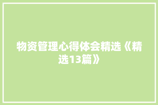 物资管理心得体会精选《精选13篇》 保证书