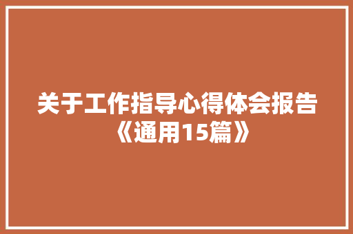 关于工作指导心得体会报告《通用15篇》 毕业设计
