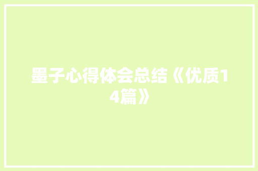 墨子心得体会总结《优质14篇》 计算机论文
