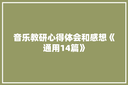 音乐教研心得体会和感想《通用14篇》 条剧书信