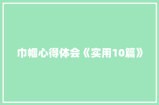 巾帼心得体会《实用10篇》 面试技巧