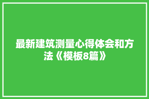 最新建筑测量心得体会和方法《模板8篇》 论文