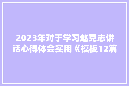 2023年对于学习赵克志讲话心得体会实用《模板12篇》 计算机论文