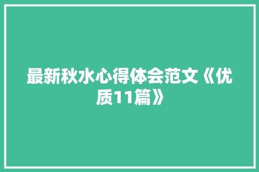 最新秋水心得体会范文《优质11篇》 个人写作