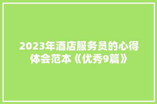 2023年酒店服务员的心得体会范本《优秀9篇》 担保书