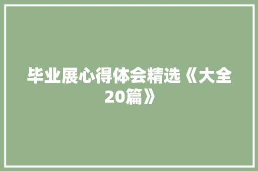 毕业展心得体会精选《大全20篇》 保证书