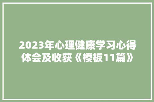 2023年心理健康学习心得体会及收获《模板11篇》 社会论文