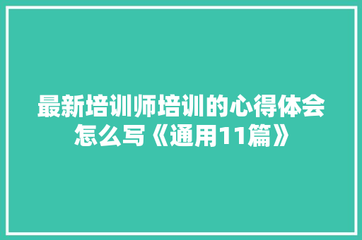 最新培训师培训的心得体会怎么写《通用11篇》 论文