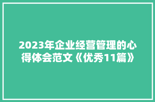 2023年企业经营管理的心得体会范文《优秀11篇》 担保书