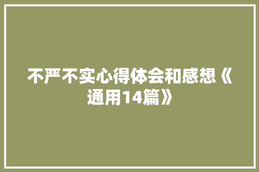 不严不实心得体会和感想《通用14篇》 个人简历