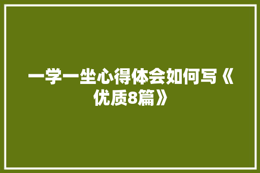 一学一坐心得体会如何写《优质8篇》 英文简历