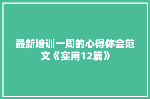 最新培训一周的心得体会范文《实用12篇》 计算机论文