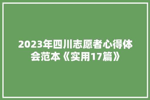 2023年四川志愿者心得体会范本《实用17篇》 论文
