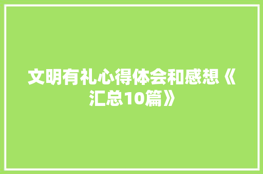 文明有礼心得体会和感想《汇总10篇》 论文