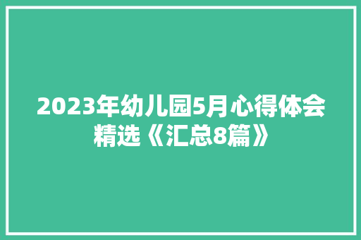2023年幼儿园5月心得体会精选《汇总8篇》 计算机论文