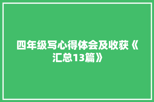 四年级写心得体会及收获《汇总13篇》 个人写作