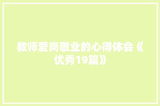 教师爱岗敬业的心得体会《优秀19篇》 管理论文
