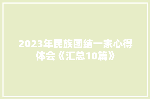 2023年民族团结一家心得体会《汇总10篇》 毕业设计