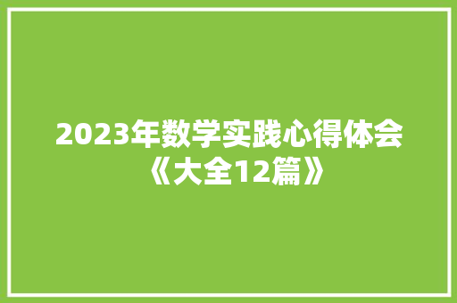 2023年数学实践心得体会《大全12篇》 面试技巧