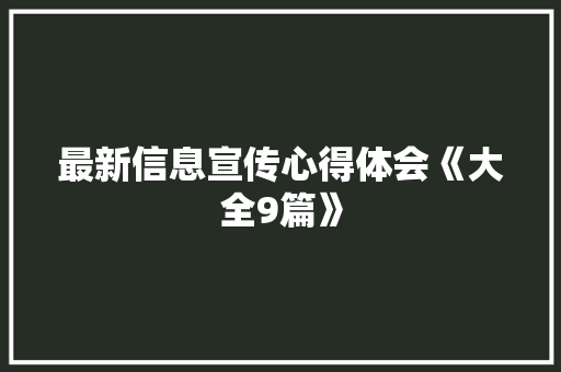 最新信息宣传心得体会《大全9篇》 个人简历