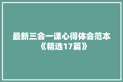 最新三会一课心得体会范本《精选17篇》 条剧书信