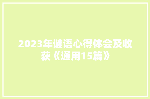 2023年谜语心得体会及收获《通用15篇》 简历资料