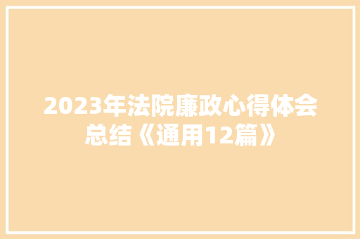 2023年法院廉政心得体会总结《通用12篇》 策划方案