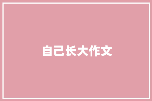 给我翅膀心得体会《实用16篇》 保证书