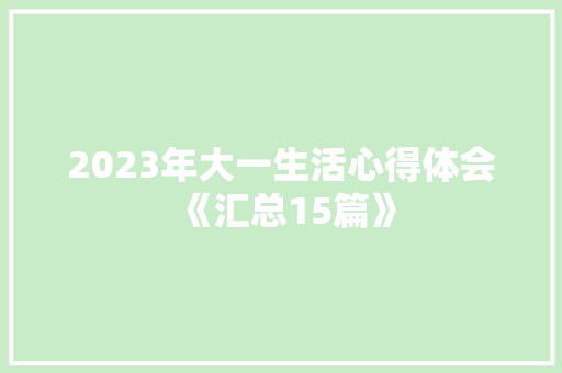 2023年大一生活心得体会《汇总15篇》 公证书